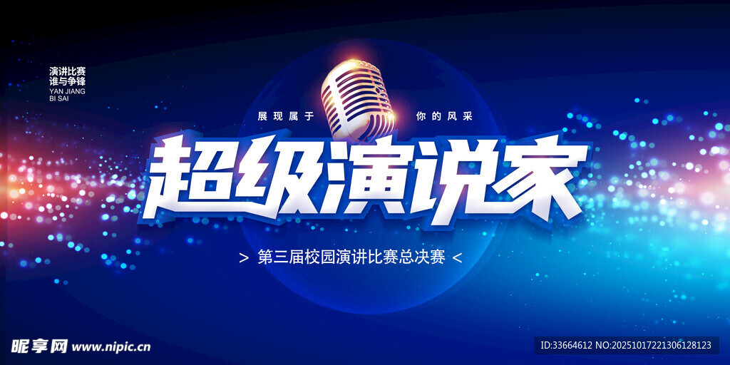 演讲口才