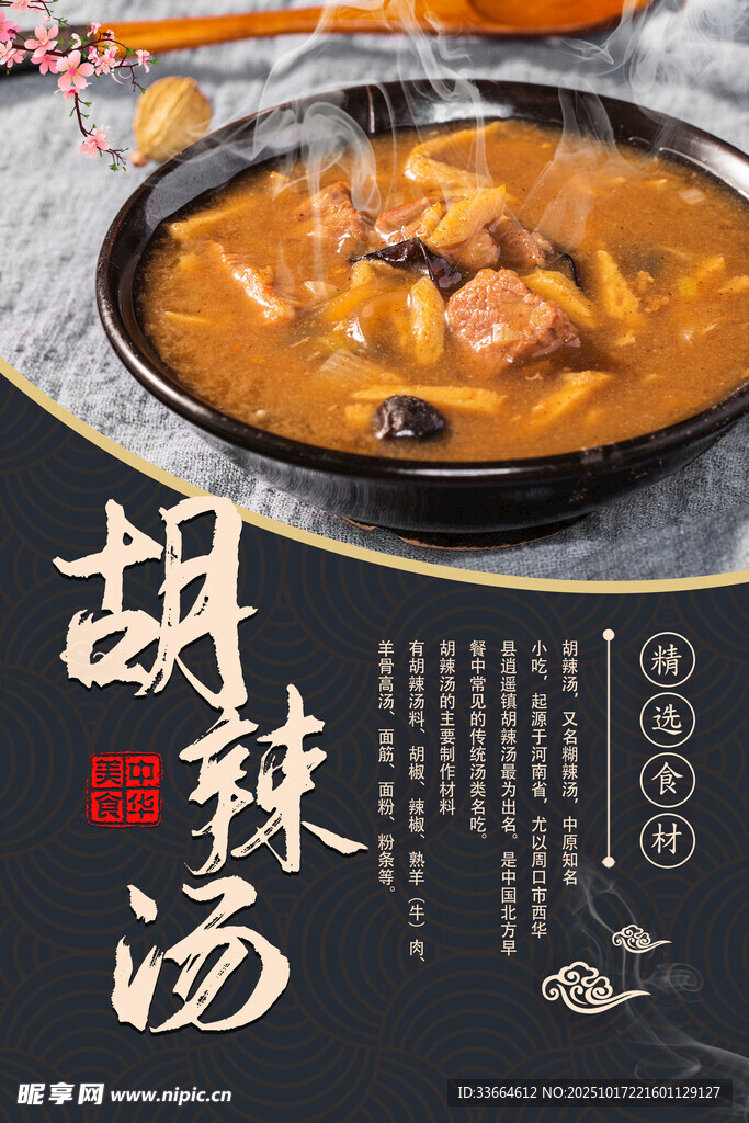胡辣汤 