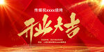  开业大吉