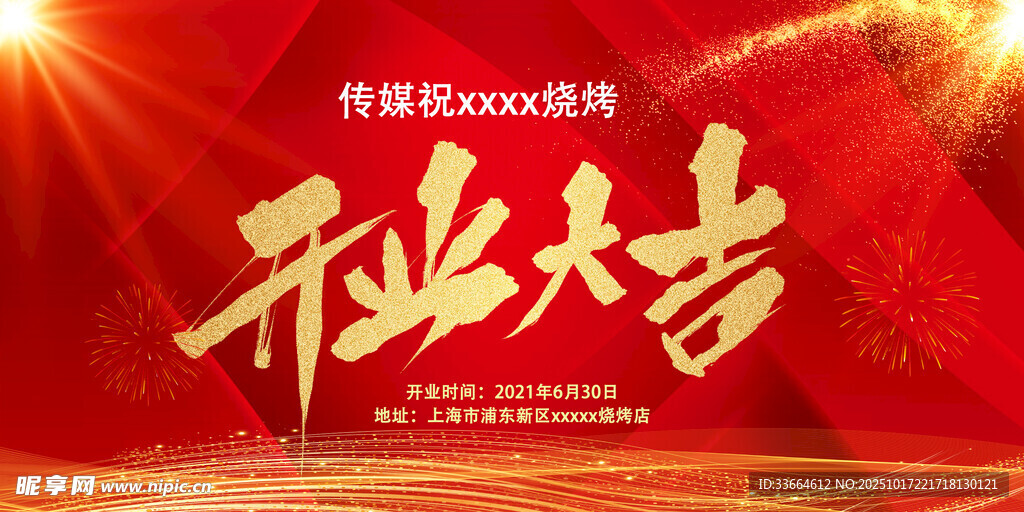  开业大吉