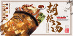 胡辣汤