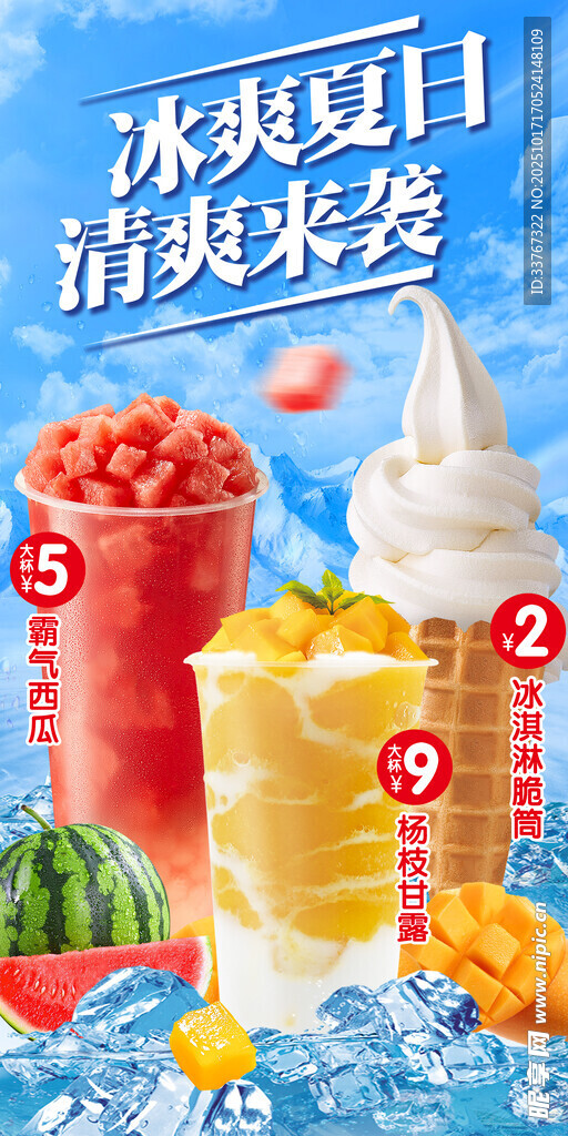 夏日冰爽果茶海报