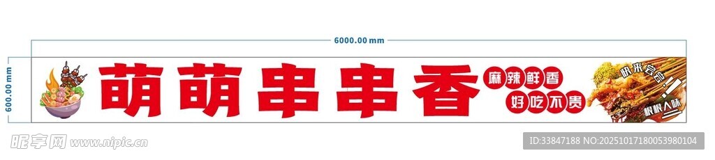 萌趣串串香美食展示