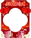 欢度国庆
