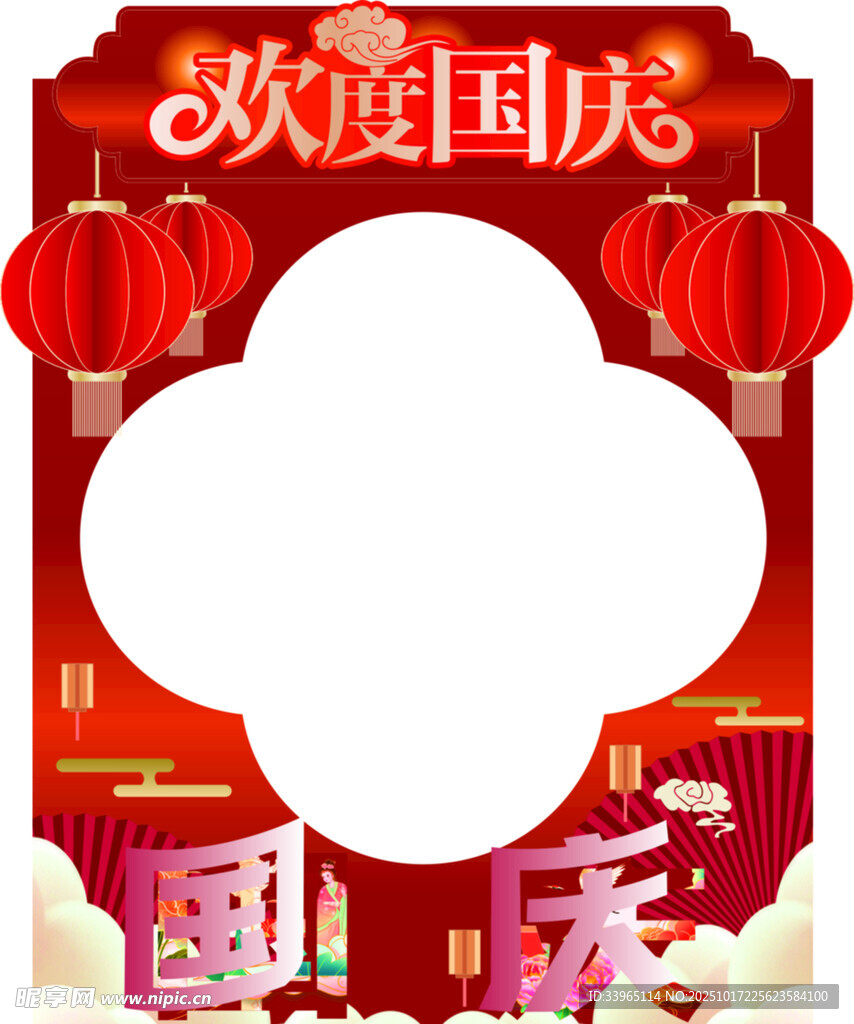 欢度国庆