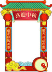 喜迎中秋