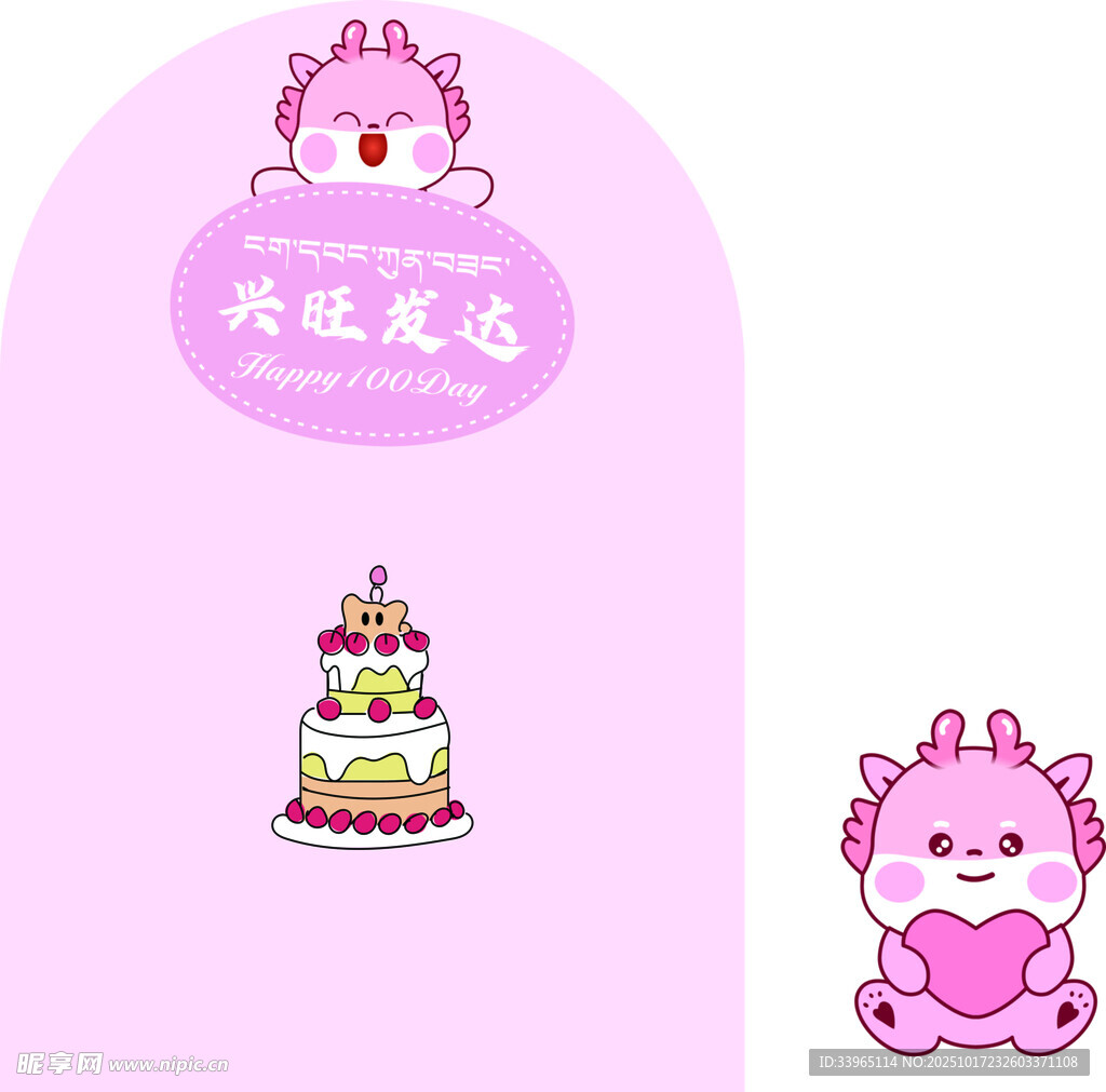 粉色卡通龙宝宝