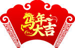 马年大吉喜庆装饰图案
