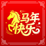 马年快乐喜庆祝福图