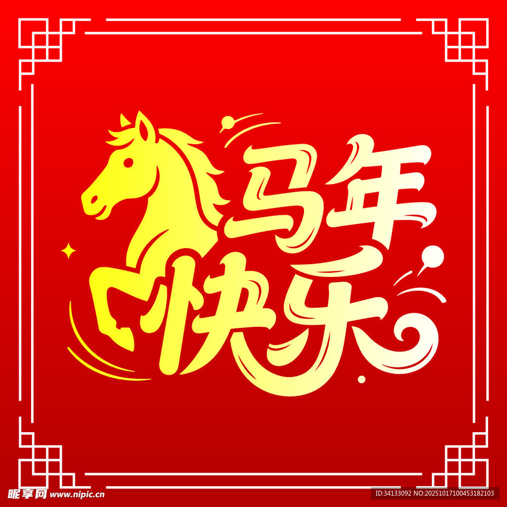 马年快乐喜庆祝福图