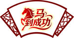 马到成功春节元素马年字体设计
