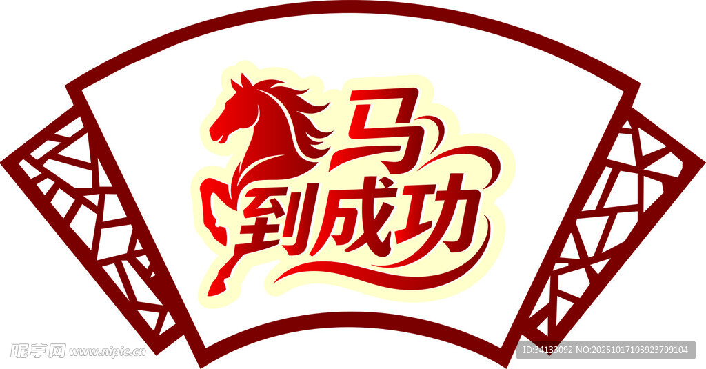 马到成功春节元素马年字体设计
