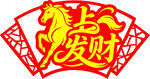 马年马上发财艺术字体装饰图案
