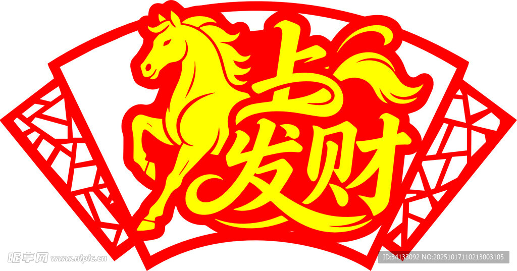 马年马上发财艺术字体装饰图案