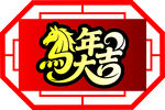 马年大吉春节贺岁吉祥如意