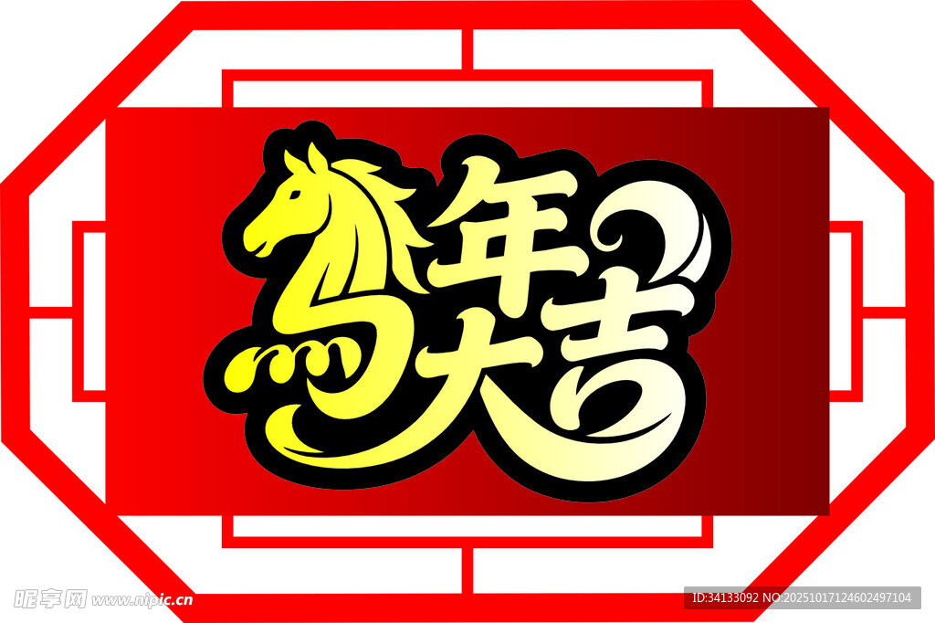 马年大吉春节贺岁吉祥如意