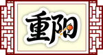 重阳书法艺术字展示