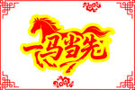 一马当先马年春节喜庆艺术字体