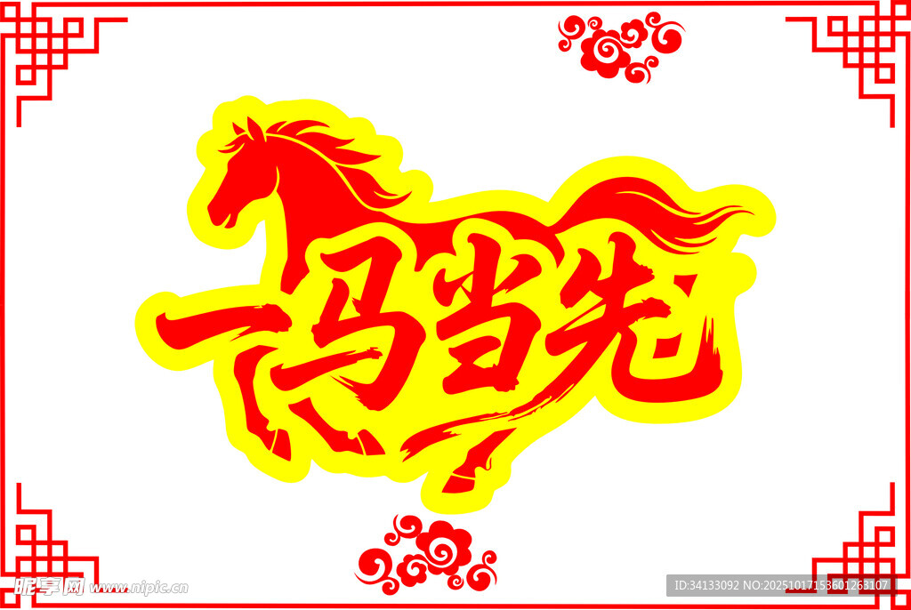 一马当先马年春节喜庆艺术字体
