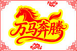 万马奔腾马年春节艺术字体设计