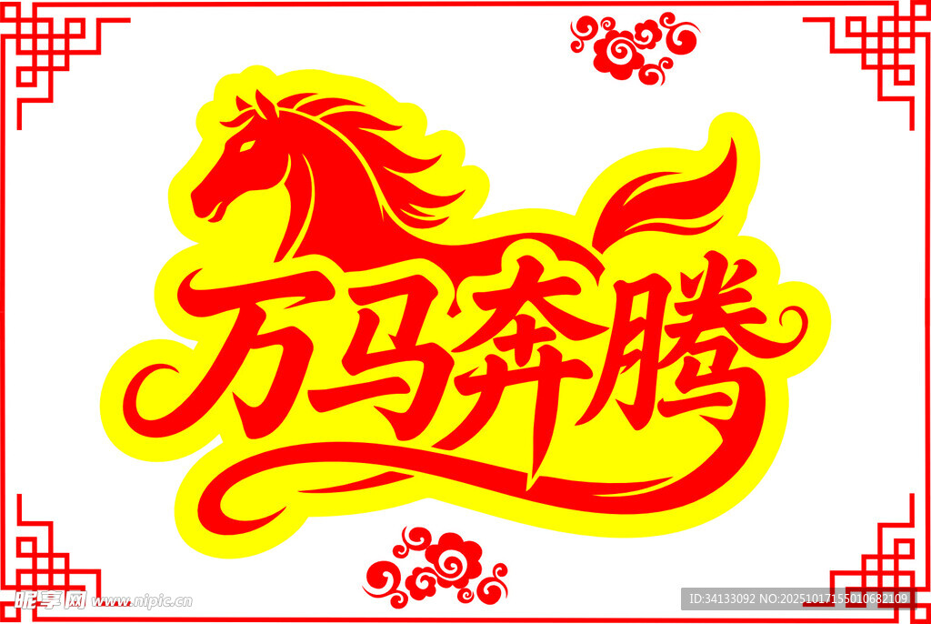 万马奔腾马年春节艺术字体设计