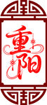 重阳节艺术字体设计标志图案