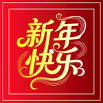 新年快乐喜庆元旦春节字体设计