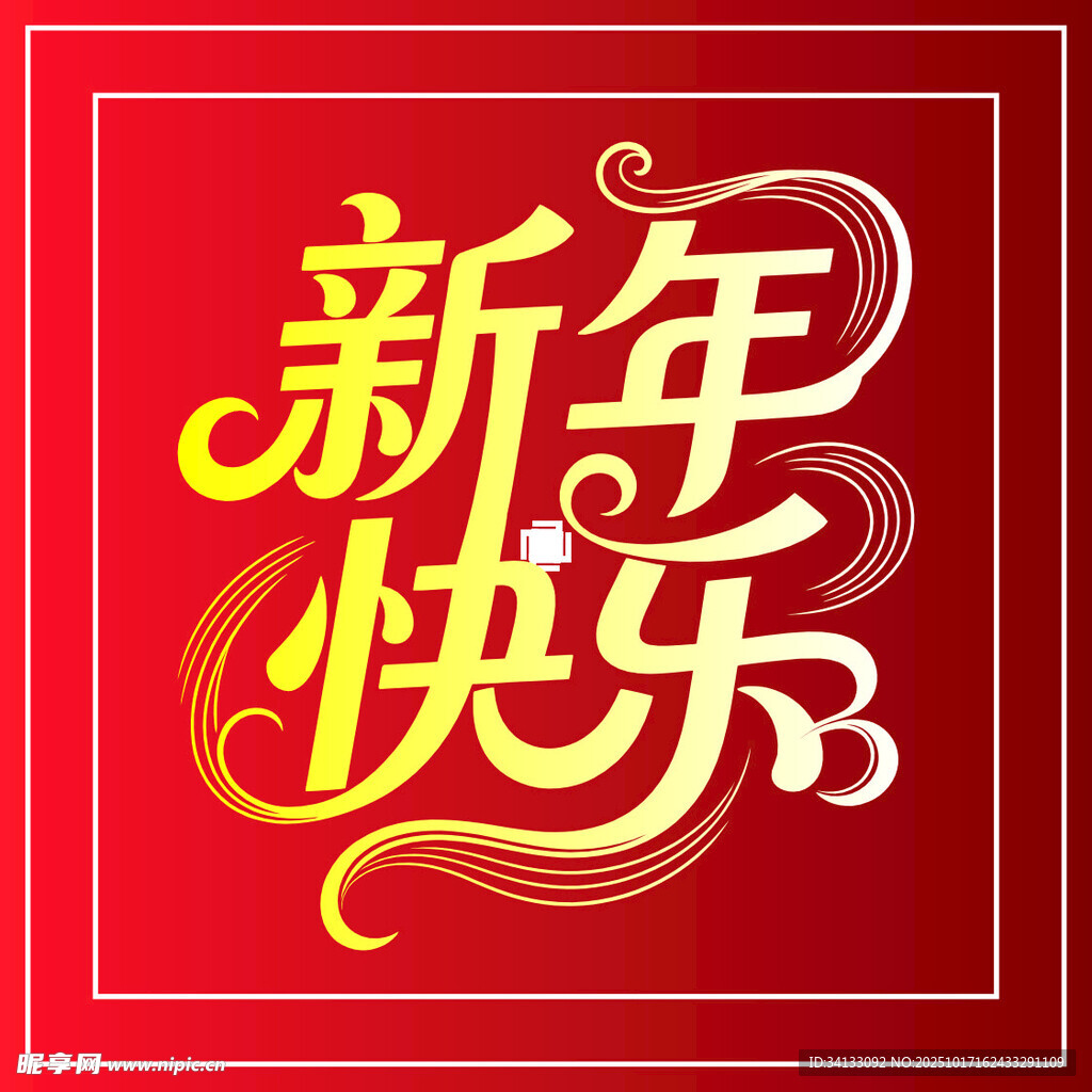 新年快乐喜庆元旦春节字体设计