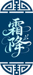 霜降节气艺术字体图案