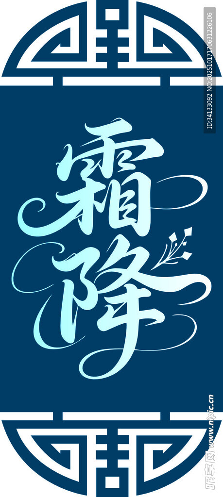 霜降节气艺术字体图案