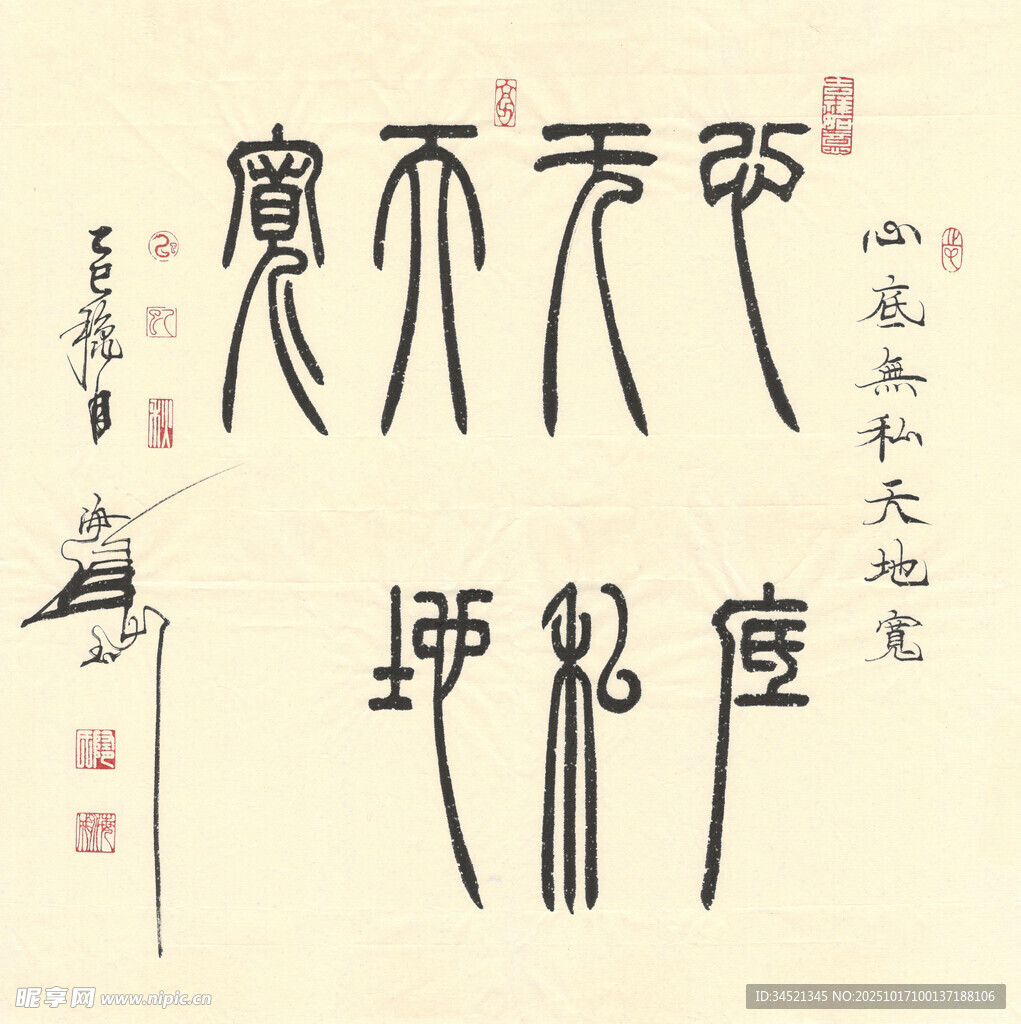 心底无私天地宽篆书斗方