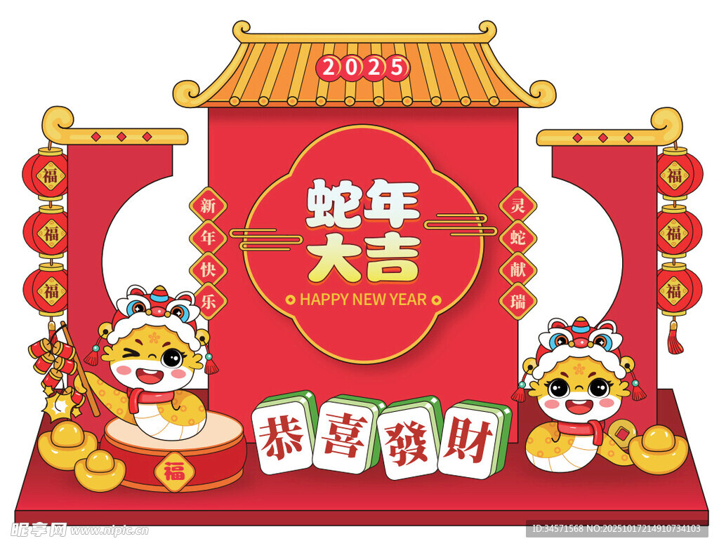新年纳福 蛇年大吉