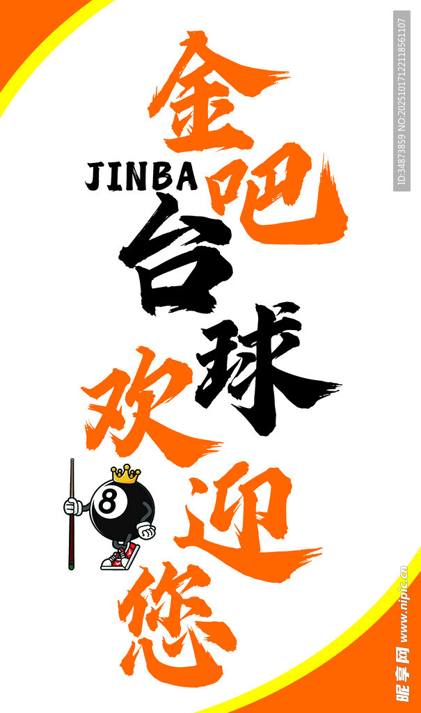 台球欢迎您