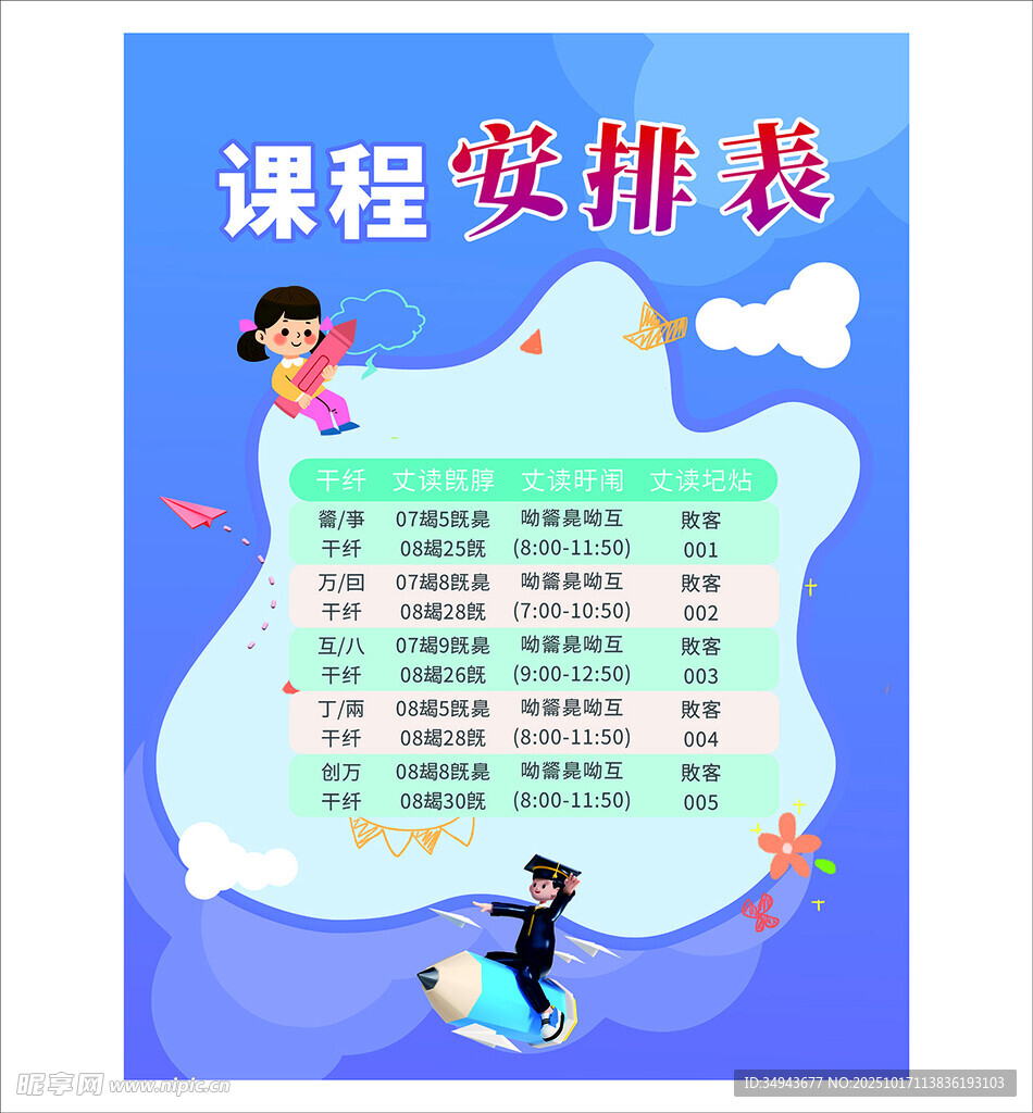 儿童课程安排表海报