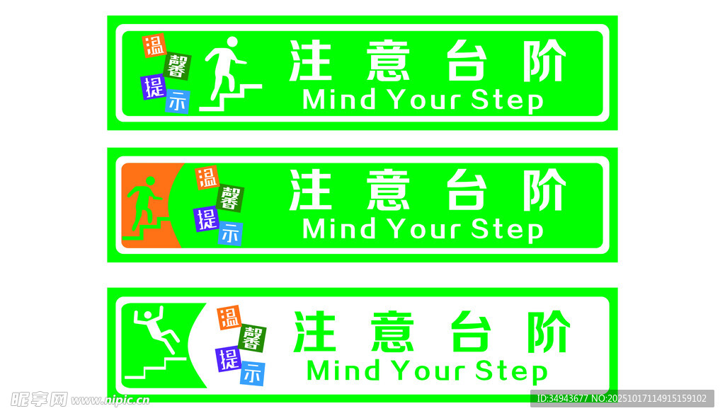 绿色注意台阶警示标识牌
