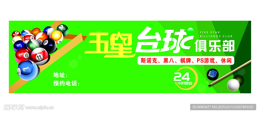 玉隆台球俱乐部宣传海报