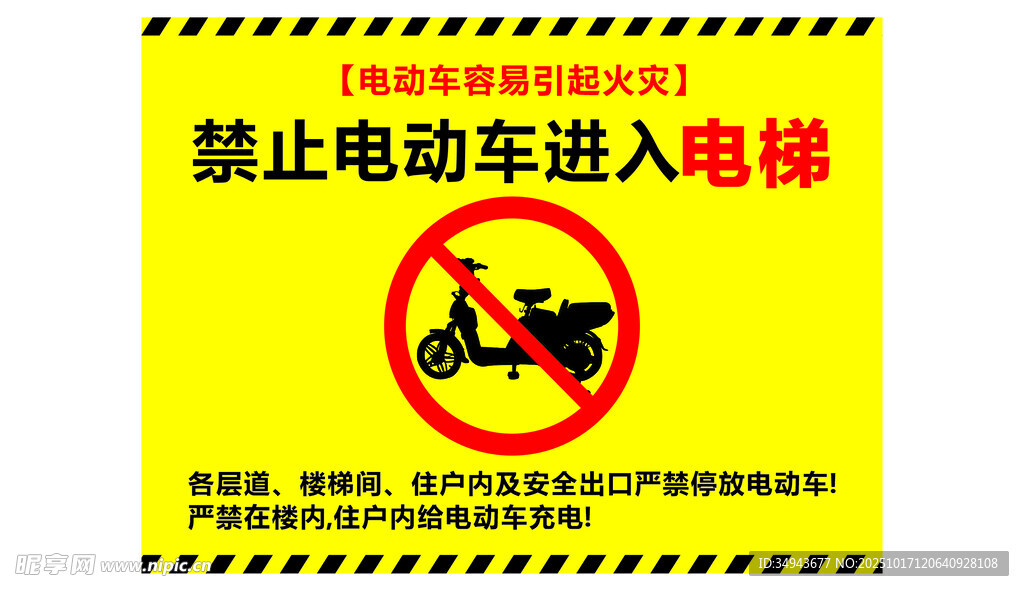 禁止电动车进电梯标识