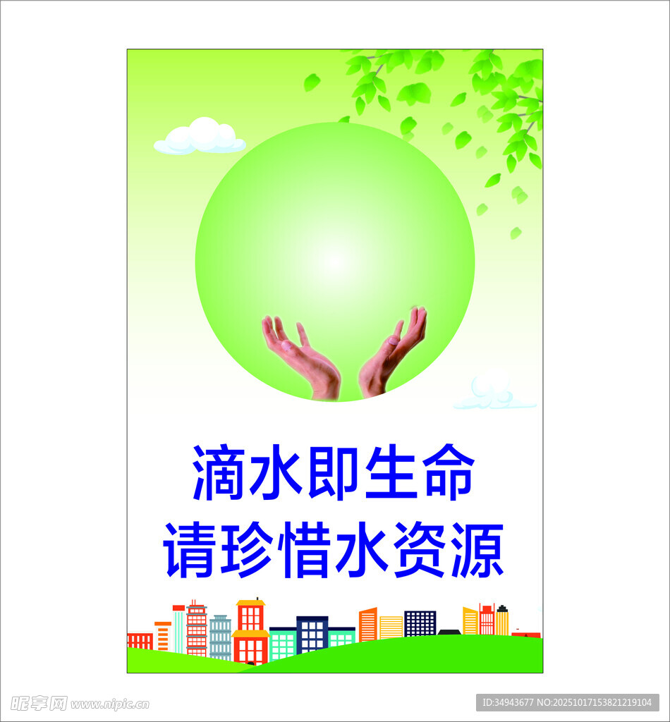 珍惜水资源宣传海报