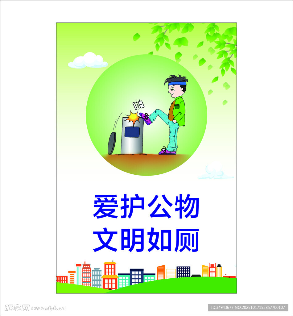爱护公物文明行插画