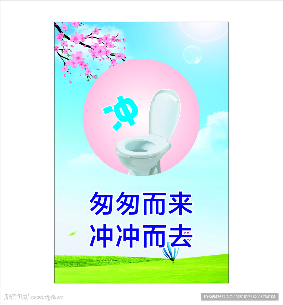 厕所文明标语宣传图