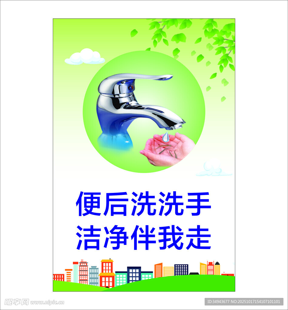 便后洗手宣传图
