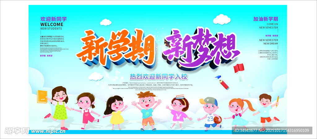 新学期 新梦想宣传海报