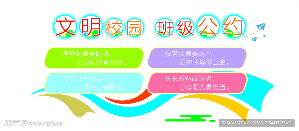 文明校园 班级公约 