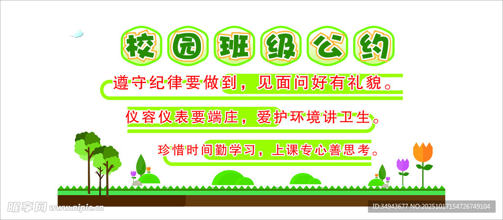 校园班务公约展示
