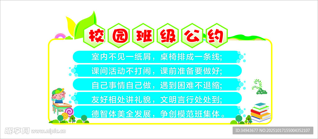 校园班级公约