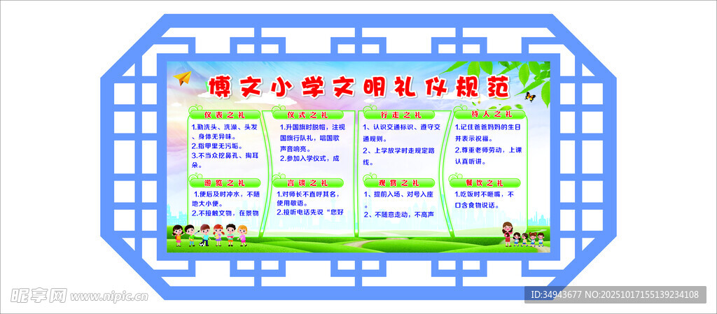 博文小学文明礼仪规范
