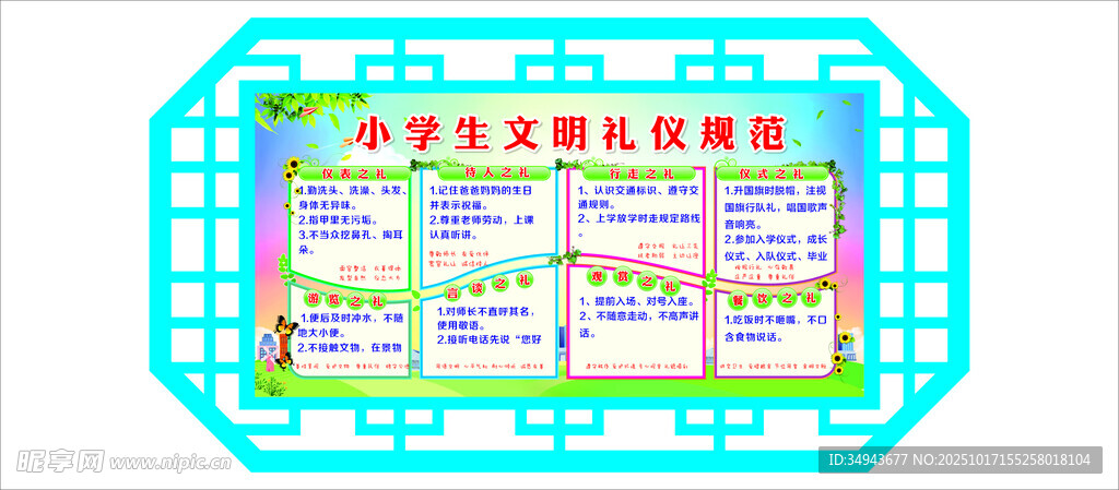 小学生文明礼仪规范