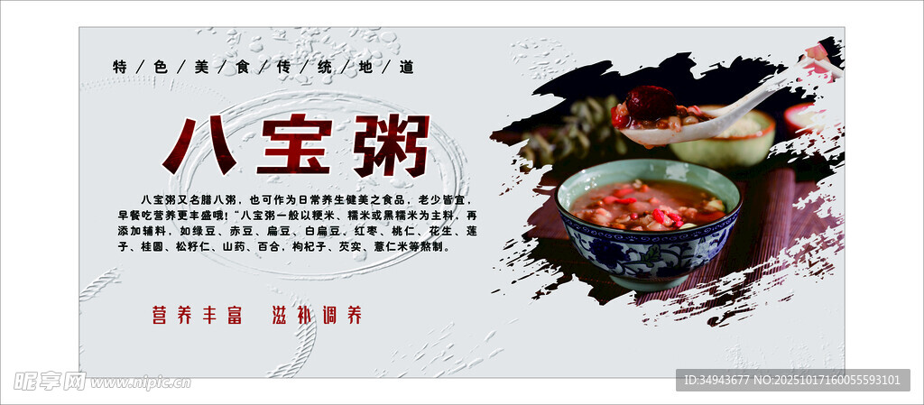 美味八宝粥宣传海报