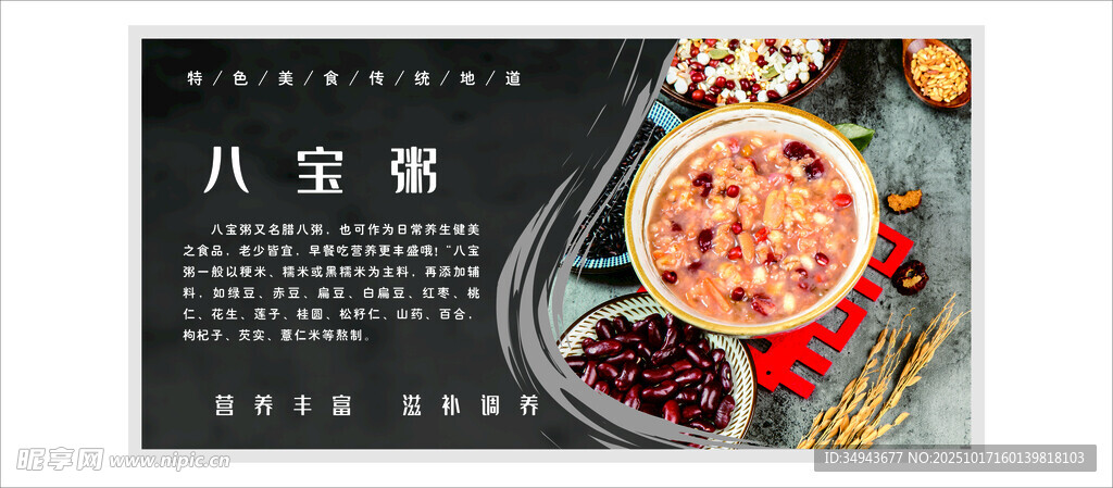 介绍的是八宝粥