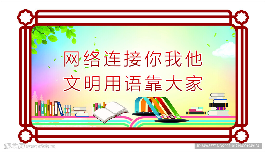 网络文明宣传标语牌